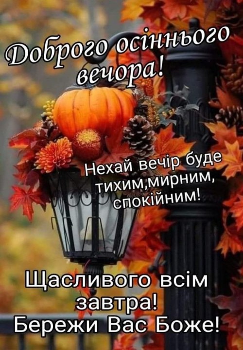 Гарного вечора