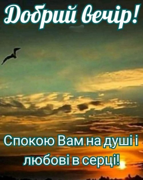 Доброго вечора