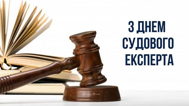 професійне свято, судовий експерт