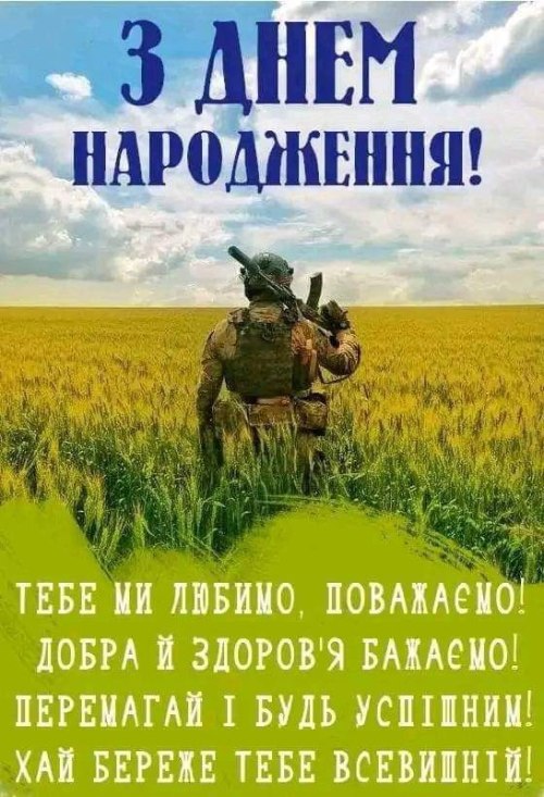 З днем народження чоловіку, коханим