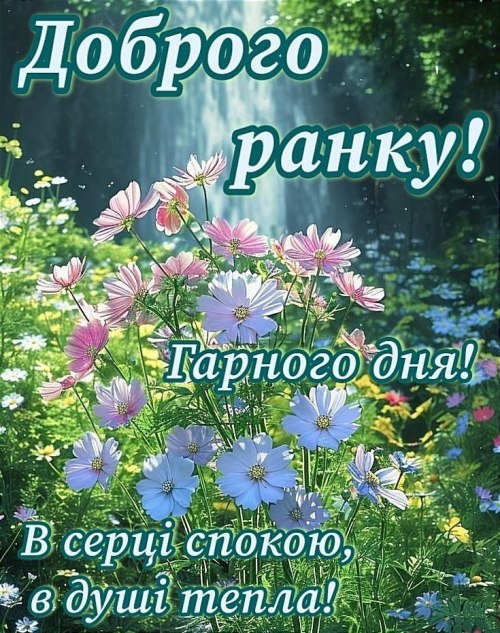 Доброго ранку, Гарного дня