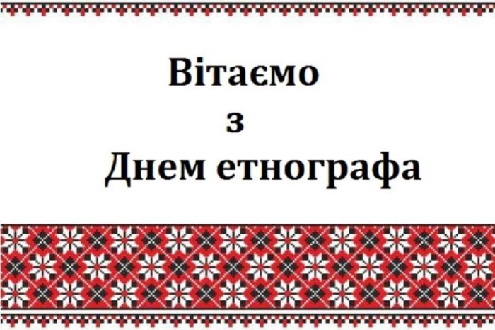 професійне свято, етнограф