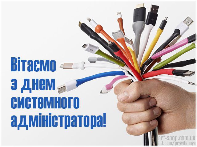 професійне свято, системний адміністратор