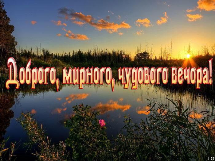 Гарного вечора