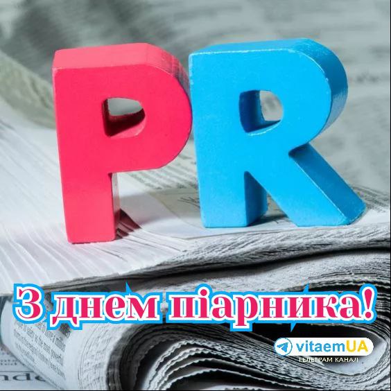 професійне свято, PR фахівець, піарник