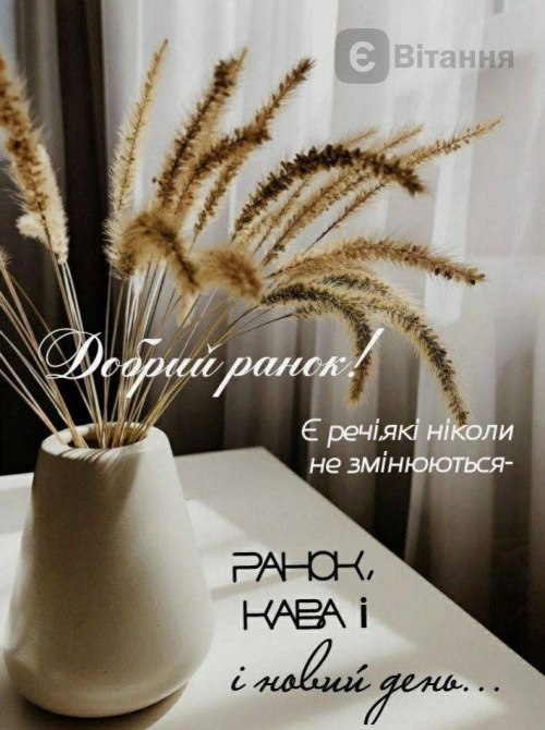 Доброго ранку