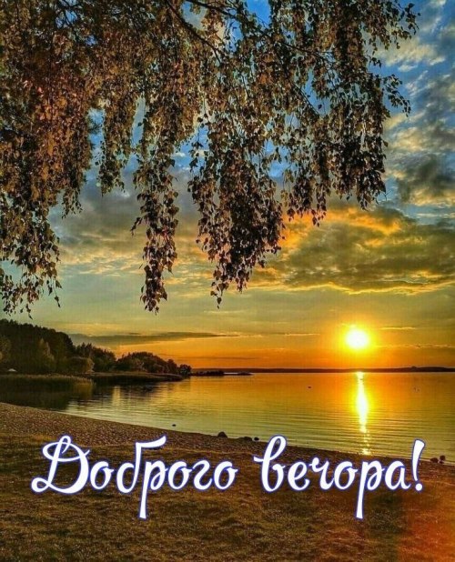 Гарного вечора