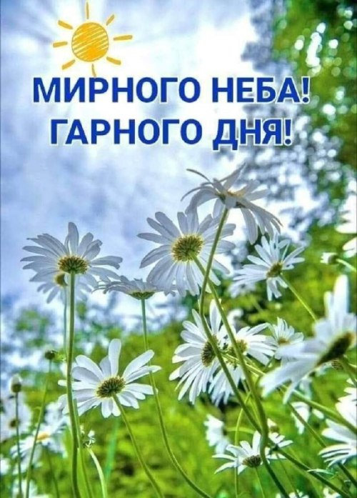 Гарного дня