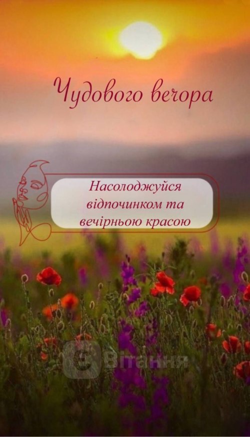 Гарного вечора