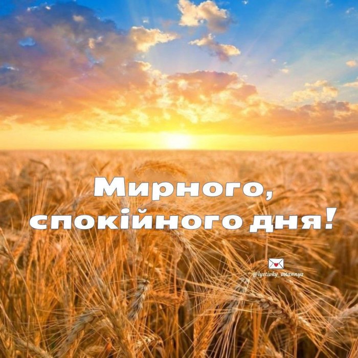 Гарного дня