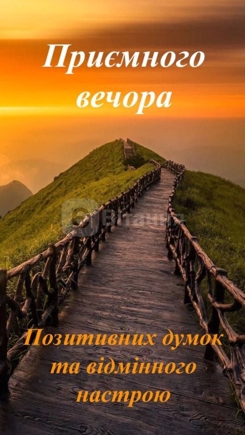 Гарного вечора