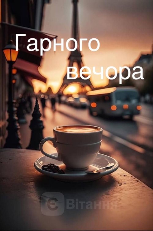 Гарного вечора