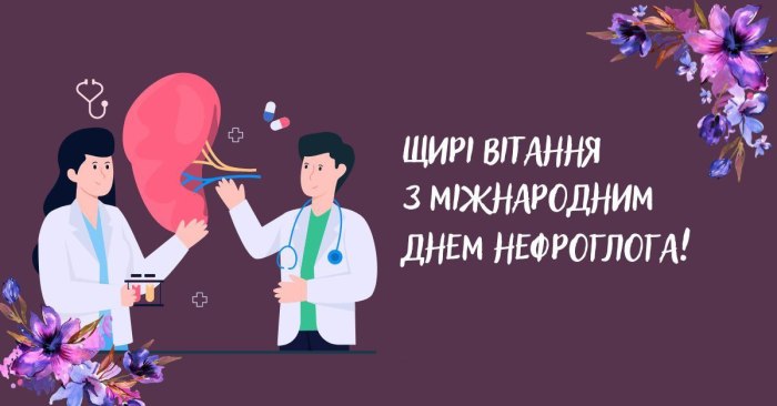 професійне свято, нефролог