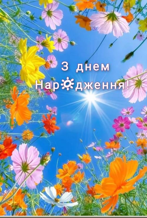 З днем народження