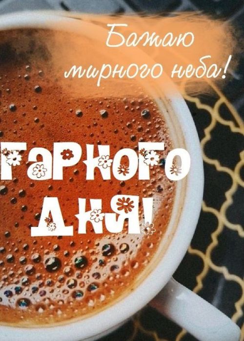 Гарного дня