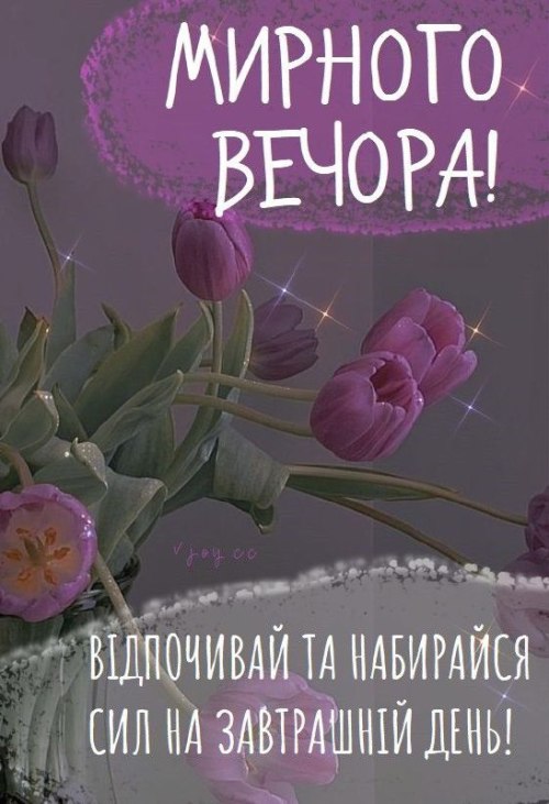 Гарного вечора