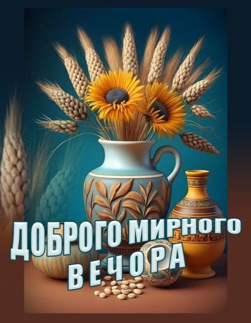 Гарного вечора