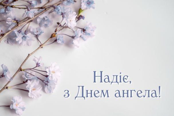 іменини, день ангела, Надія