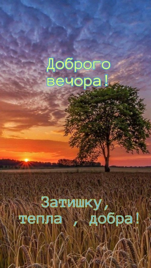 Гарного вечора