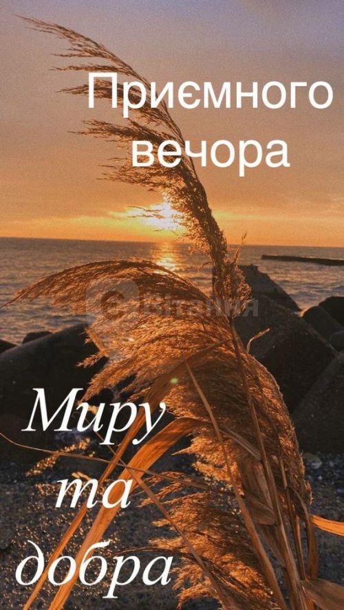 Гарного вечора