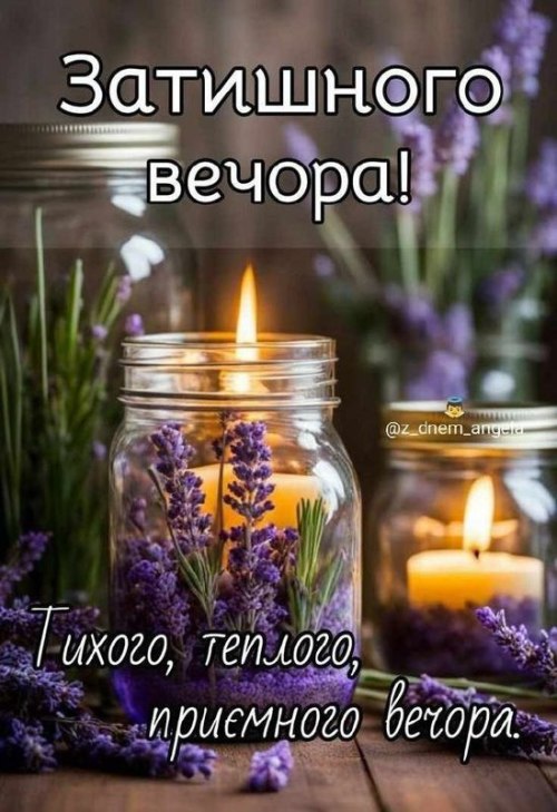 Гарного вечора