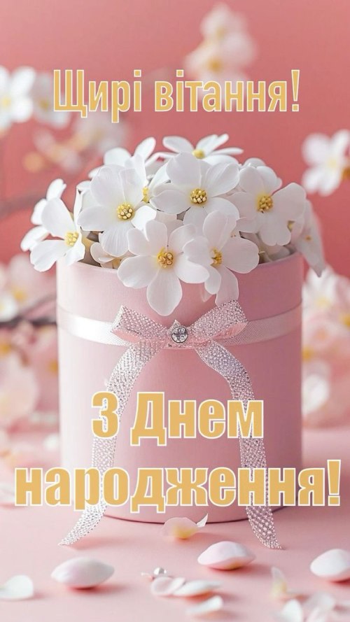 З днем народження