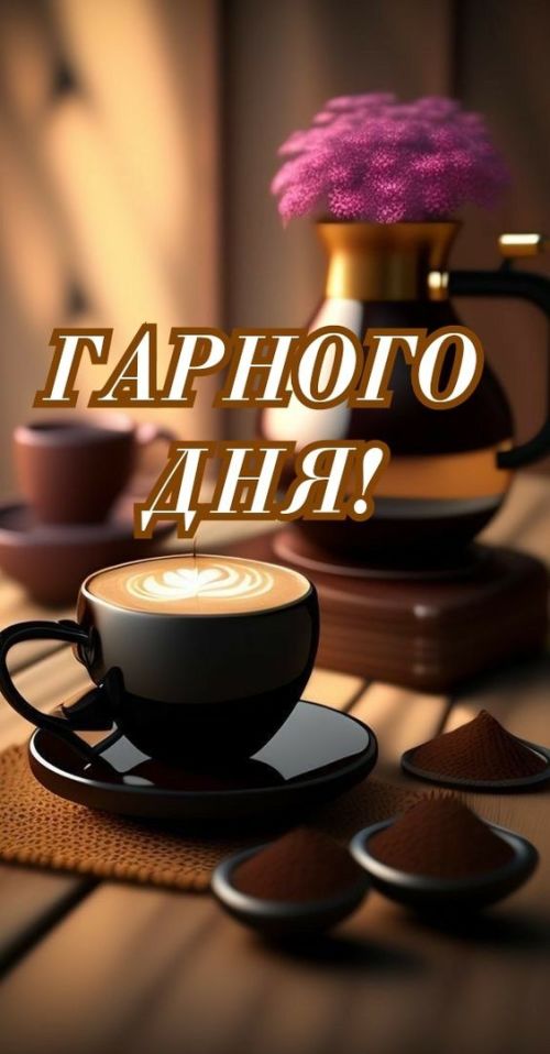 Гарного дня