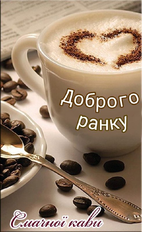 Доброго ранку