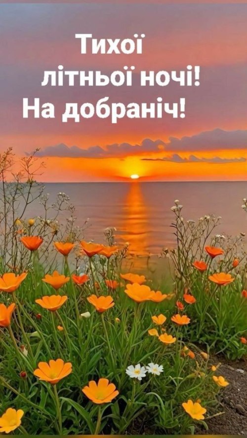Гарного вечора