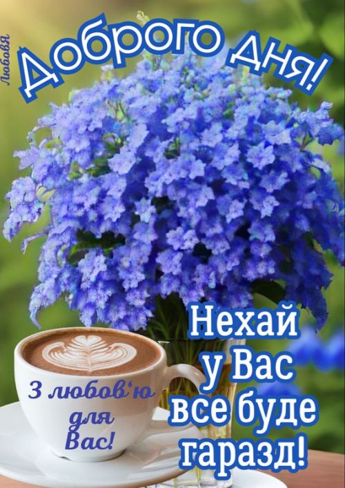 Гарного дня