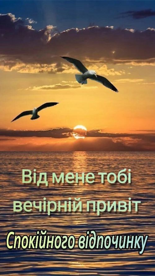 Гарного вечора