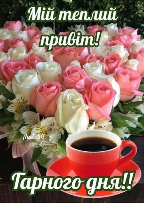 Гарного дня