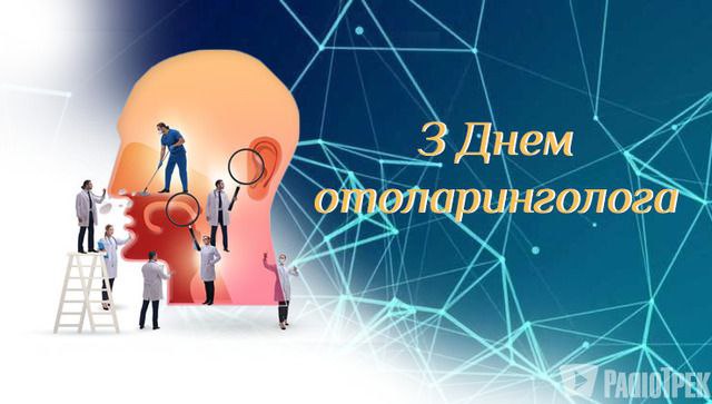професійне свято, отоларинголог