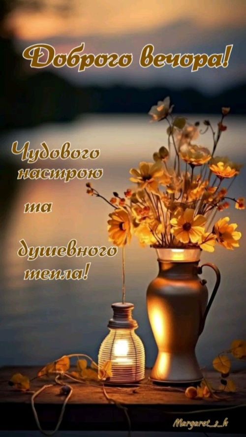 Гарного вечора