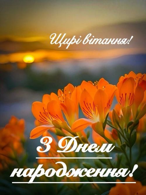 З днем народження