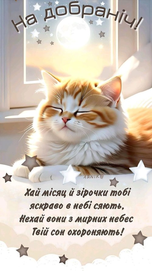 Добраніч