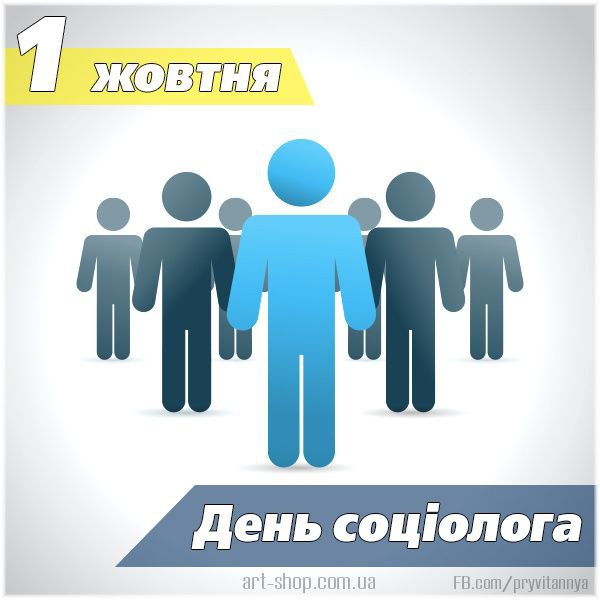 професійне свято, соціолог