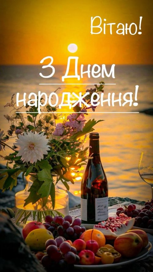 З днем народження