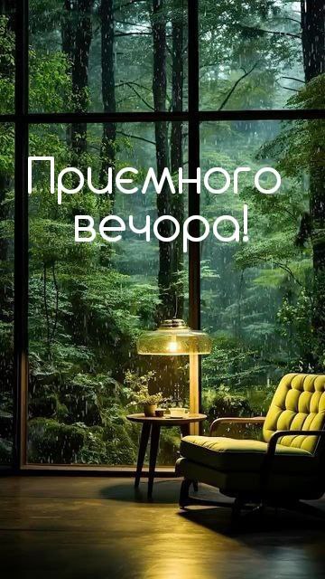 Гарного вечора