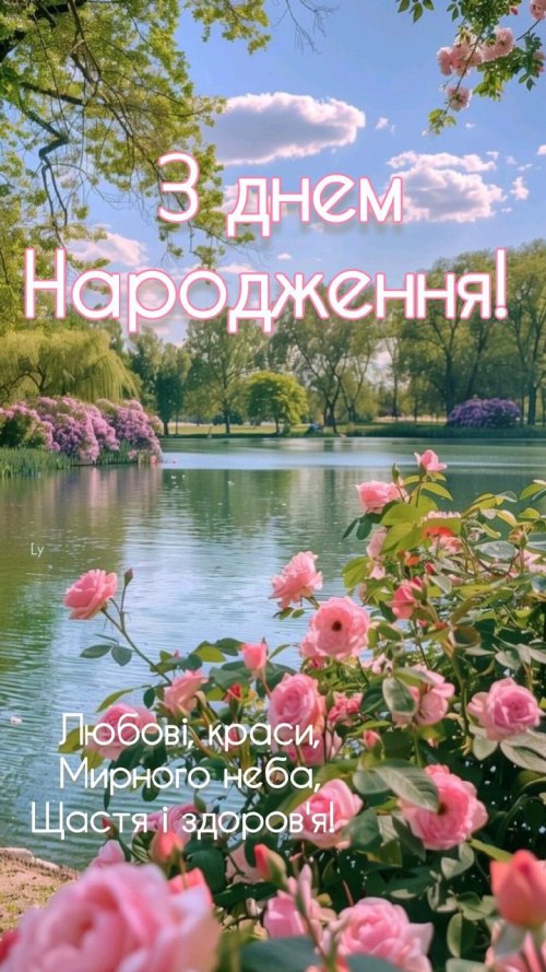 З днем народження