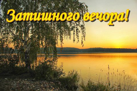Гарного вечора