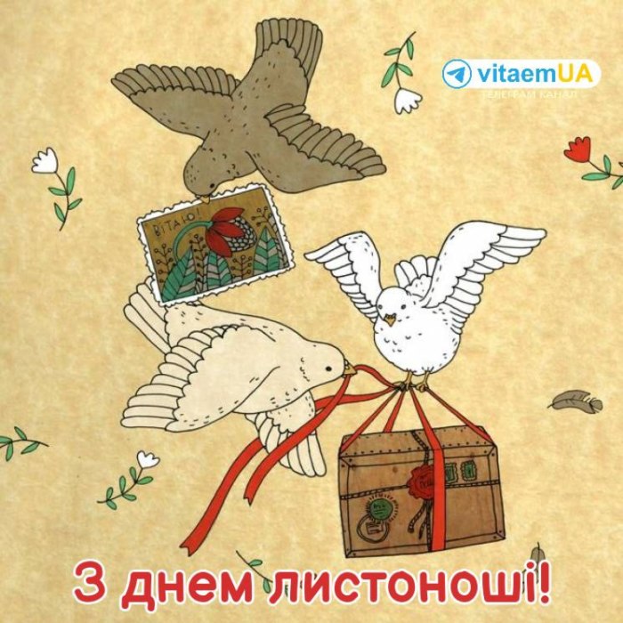 професійне свято, листоноша