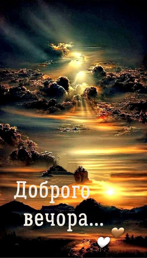 Гарного вечора