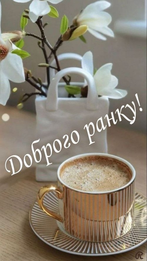 Доброго ранку