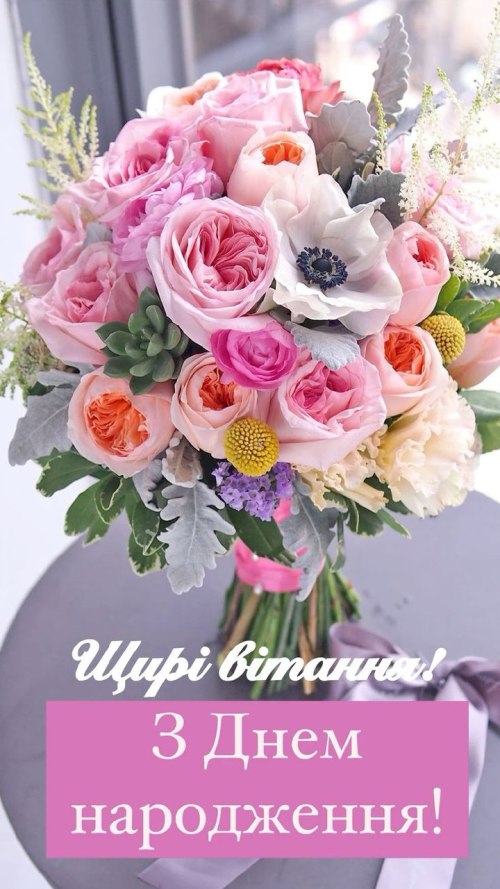З днем народження