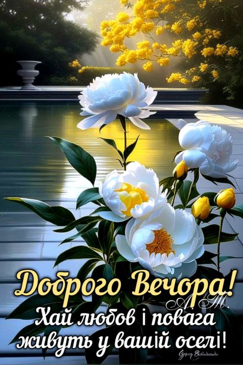 Гарного вечора