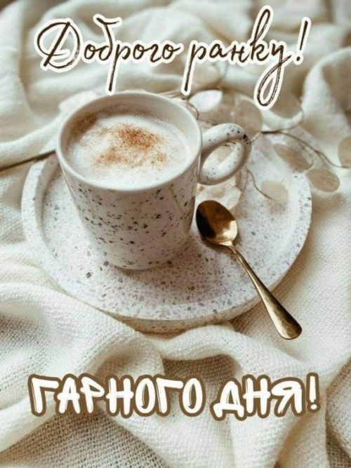 Доброго ранку