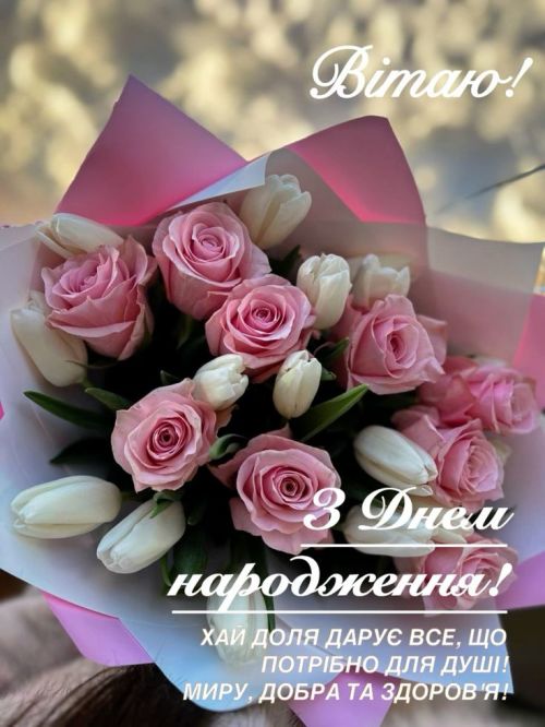 З днем народження