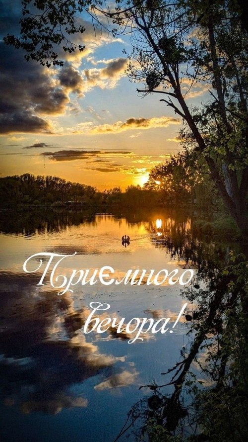 Гарного вечора