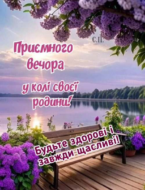 Гарного вечора
